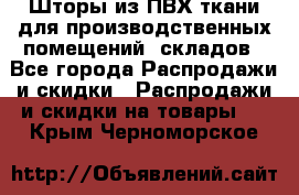 Шторы из ПВХ ткани для производственных помещений, складов - Все города Распродажи и скидки » Распродажи и скидки на товары   . Крым,Черноморское